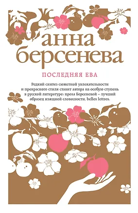 Книга Последняя Ева : роман (Анна Берсенева)