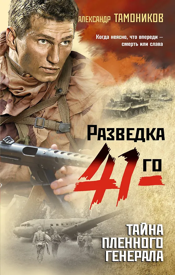 Книга Тайна пленного генерала (Александр Тамоников) — 1
