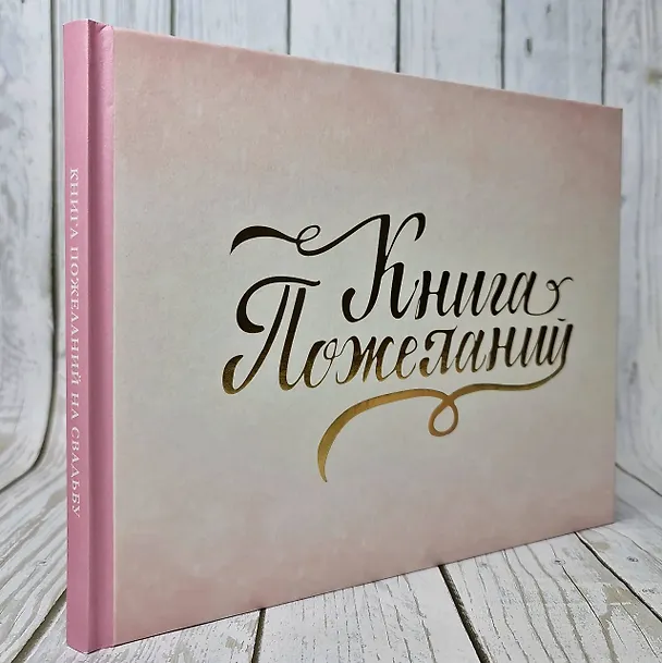 Книга Книга пожеланий на свадьбу. Розовая () — 6