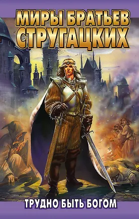 Книга Трудно быть богом (Борис Стругацкий, Аркадий и Борис Стругацкие)