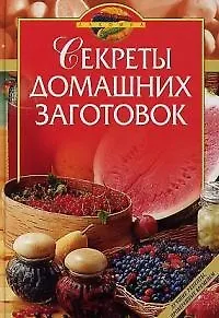 Секреты домашних заготовок