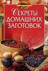 Секреты домашних заготовок — 93950 — 1