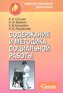 Содержание и методика социальной работы : учеб. пособие для студентов, обучающихся по направлению и специальности "Социальная работа"