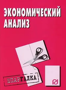 Экономический анализ: Шпаргалка