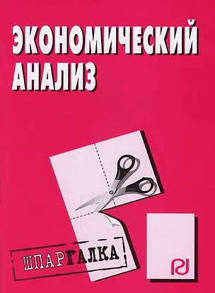 Книга Экономический анализ: Шпаргалка ()
