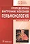 Пропедевтика внутренних болезней Пульмонология Учебное пособие (м) Ивашкин — 2512965 — 1