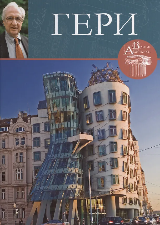 Книга Фрэнк Гери. Великие архитекторы т.40 (Нина Геташвили) — 1