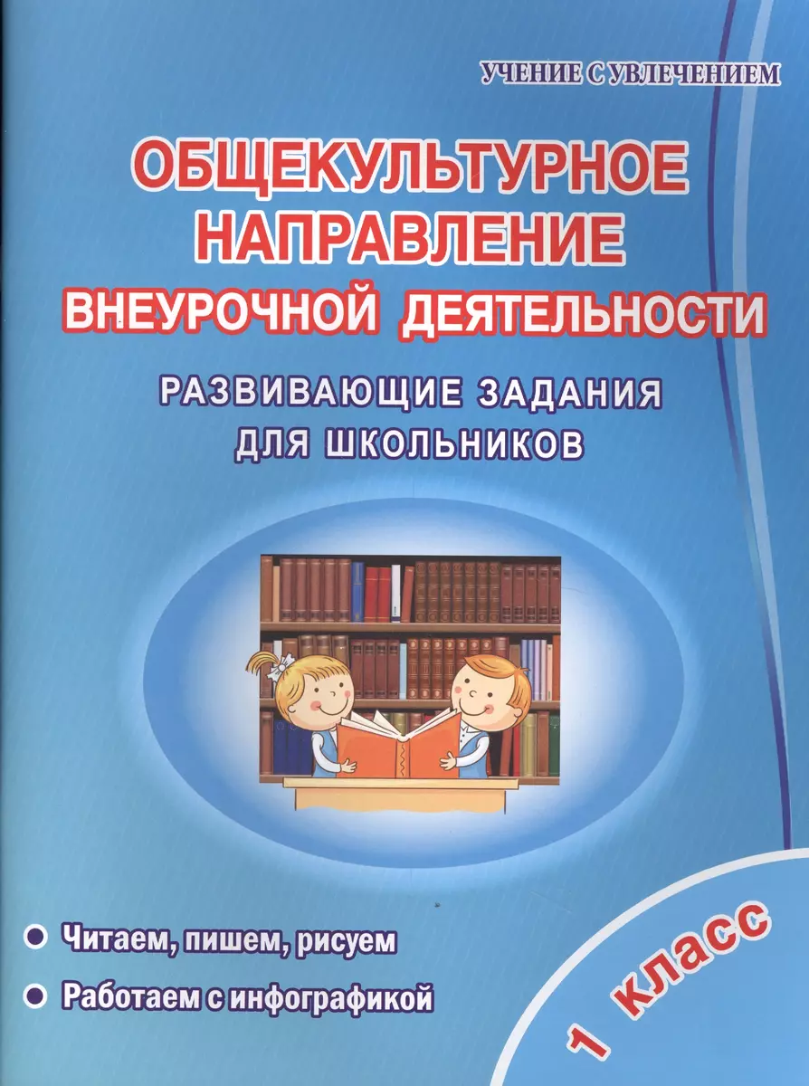 Общекультурное напраление внеурочной деятельности. 1 класс. Развивающие  задания для школьников (Светлана Батырева) - купить книгу с доставкой в  интернет-магазине «Читай-город». ISBN: 978-5-90-691716-4