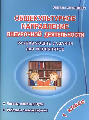 Общекультурное напраление внеурочной деятельности. 1 класс. Развивающие задания для школьников — 2612488 — 1