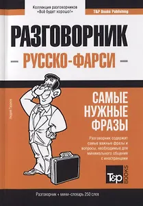 Разговорник русско-фарси. Самые нужные фразы + краткий словарь 250 слов