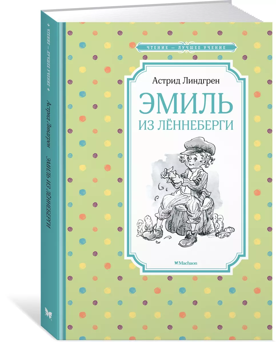 Эмиль из Леннеберги (Астрид Линдгрен) - купить книгу с доставкой в  интернет-магазине «Читай-город». ISBN: 978-5-389-15831-3