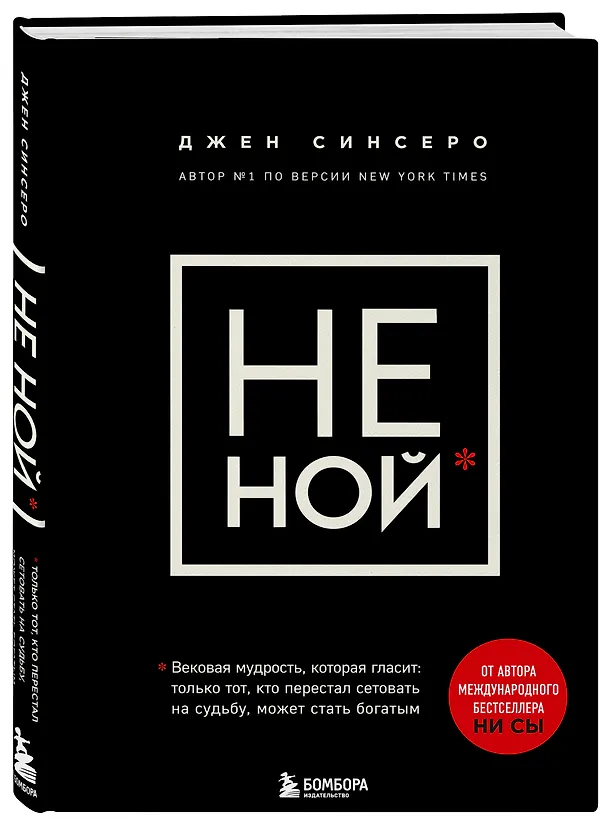 Книга НЕ НОЙ. Вековая мудрость, которая гласит: хватит жаловаться – пора становиться богатым (Джен Синсеро) — 5
