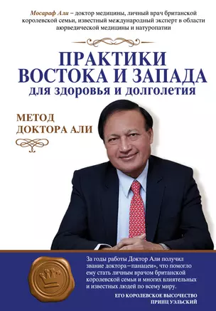 Практики Востока и Запада для здоровья и долголетия: метод доктора Али — 2444277 — 1