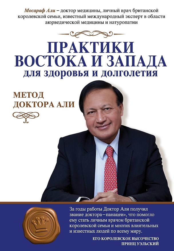 Книга Практики Востока и Запада для здоровья и долголетия: метод доктора Али (Мосараф Али) — 1