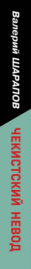 Книга Чекистский невод (Валерий Шарапов) — 3