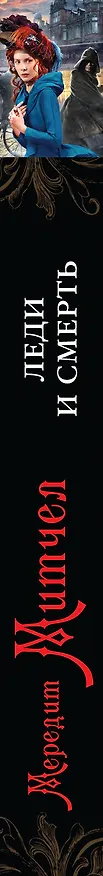 Книга Леди и смерть: роман (Мередит Митчел) — 3