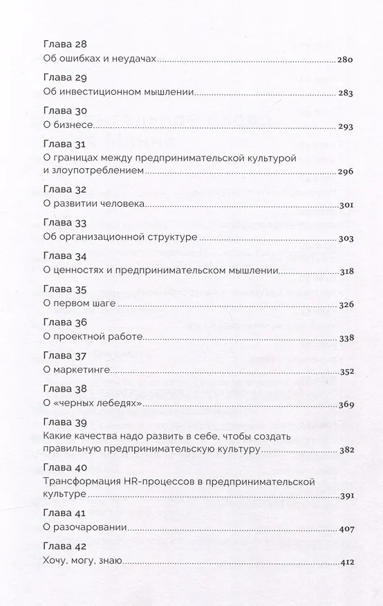 Книга Сила в свободе: Почему компании с предпринимательским духом побеждают (Ильдар Хусаинов) — 6