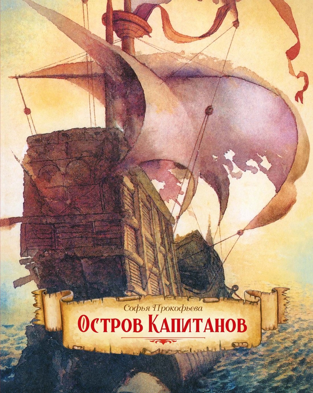 Софья Леонидовна Прокофьева Остров капитанов