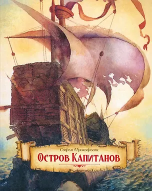 Книга Остров капитанов (Софья Прокофьева)