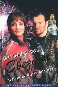 Обреченная стать звездой Девушка которая поет (Кинороман) Рыжков Л. (Читатель)