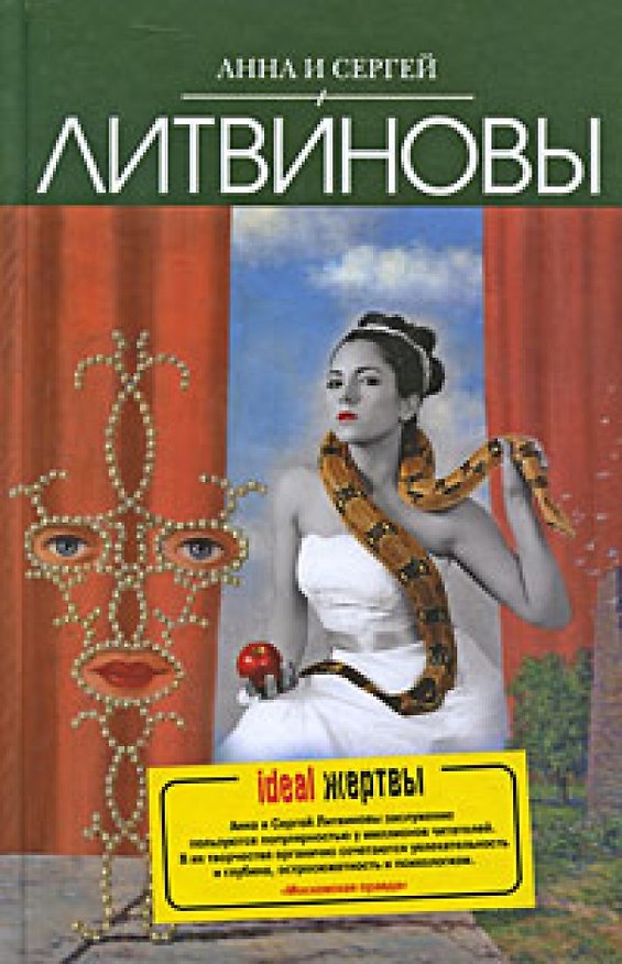 Книга Ideal жертвы: роман (Сергей Литвинов, Анна Литвинова) — 1