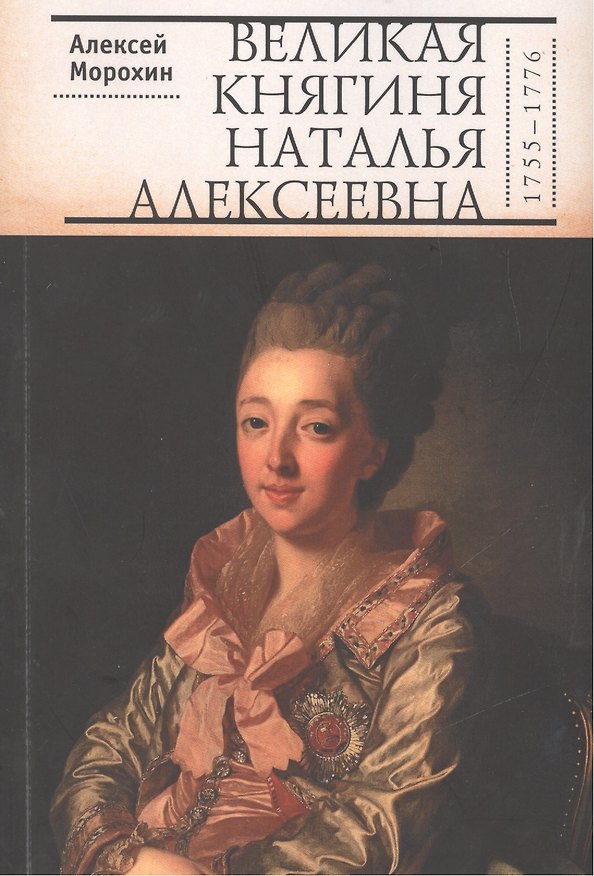 Книга Великая княгиня Наталья Алексеевна (1755-1776) (Алексей Морохин) — 1