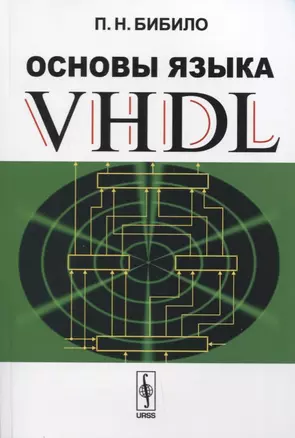 Основы языка VHDL — 2614255 — 1