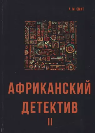 Африканский детектив II. — 2625757 — 1