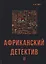 Африканский детектив II. — 2625757 — 1
