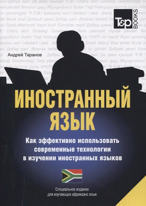 Книга Иностранный язык. Как эффективно использовать современные технологии в изучении иностранных языков. Специальное издание для изучающих африкаанс язык (Андрей Таранов) — 1