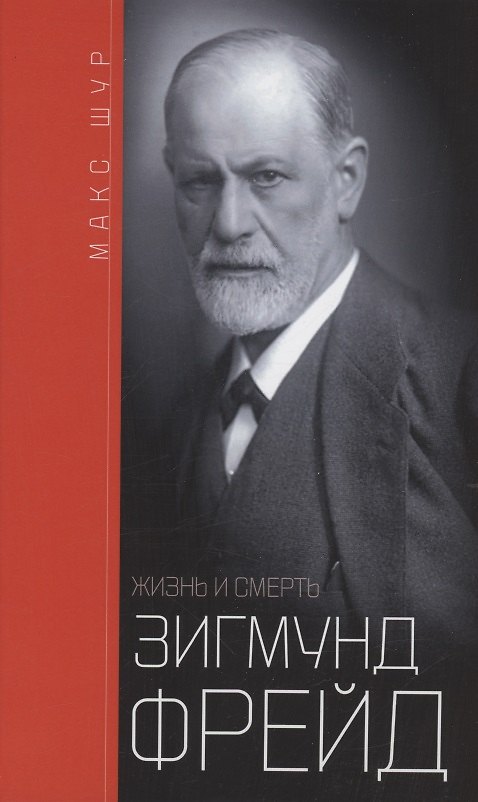 Книга Зигмунд Фрейд: жизнь и смерть (Макс Шур) — 1