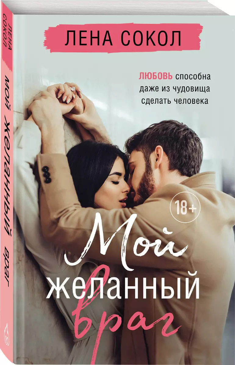 Мой желанный враг (Лена Сокол) - купить книгу с доставкой в  интернет-магазине «Читай-город». ISBN: 978-5-04-173114-4