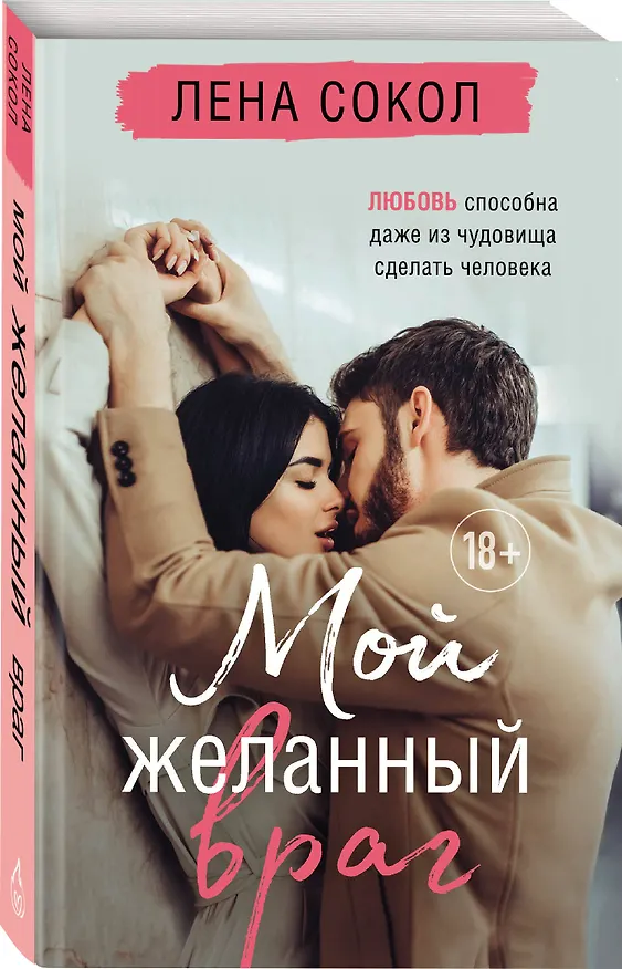 Книга Мой желанный враг (Лена Сокол) — 4