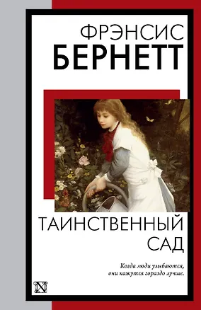 Книга Таинственный сад (Фрэнсис Бёрнетт)