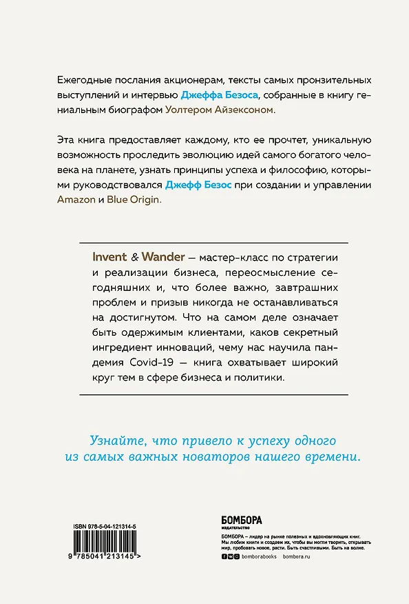 Книга Invent and Wander. Избранные статьи создателя Amazon Джеффа Безоса (Уолтер Айзексон) — 2