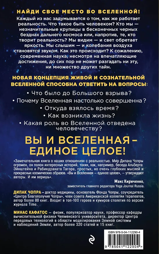 Книга Ты - Космос. Как открыть в себе Вселенную и почему это важно (Дипак Чопра) — 2