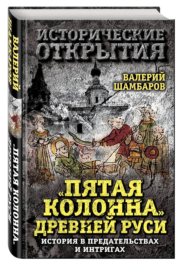 Книга Пятая колонна» Древней Руси. История в предательствах и интригах (Валерий Шамбаров) — 4