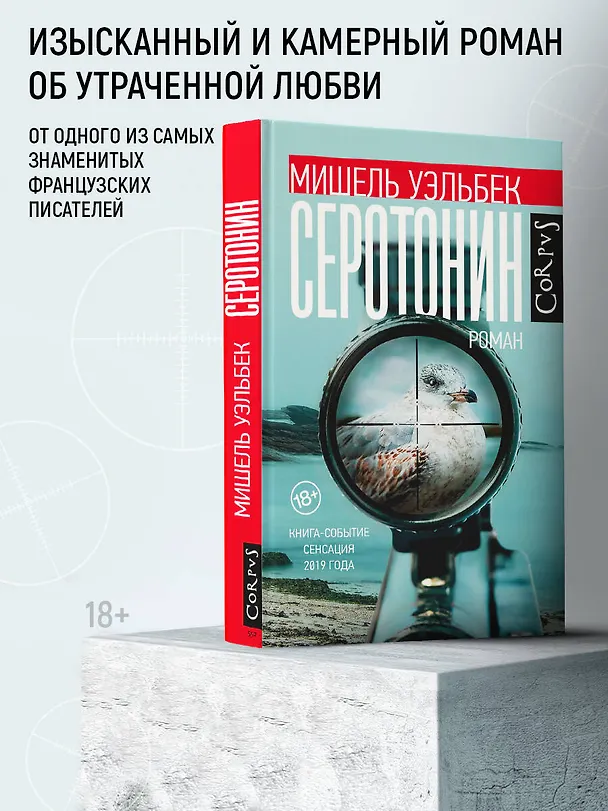 Книга Серотонин (Мишель Уэльбек) — 4
