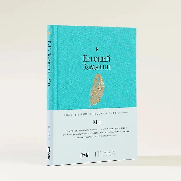 Книга Мы. Роман (Евгений Замятин) — 10