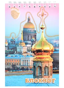Блокнот, "Санкт- Петербург," Исаакиевский собор, с луной", А6, 80 листов