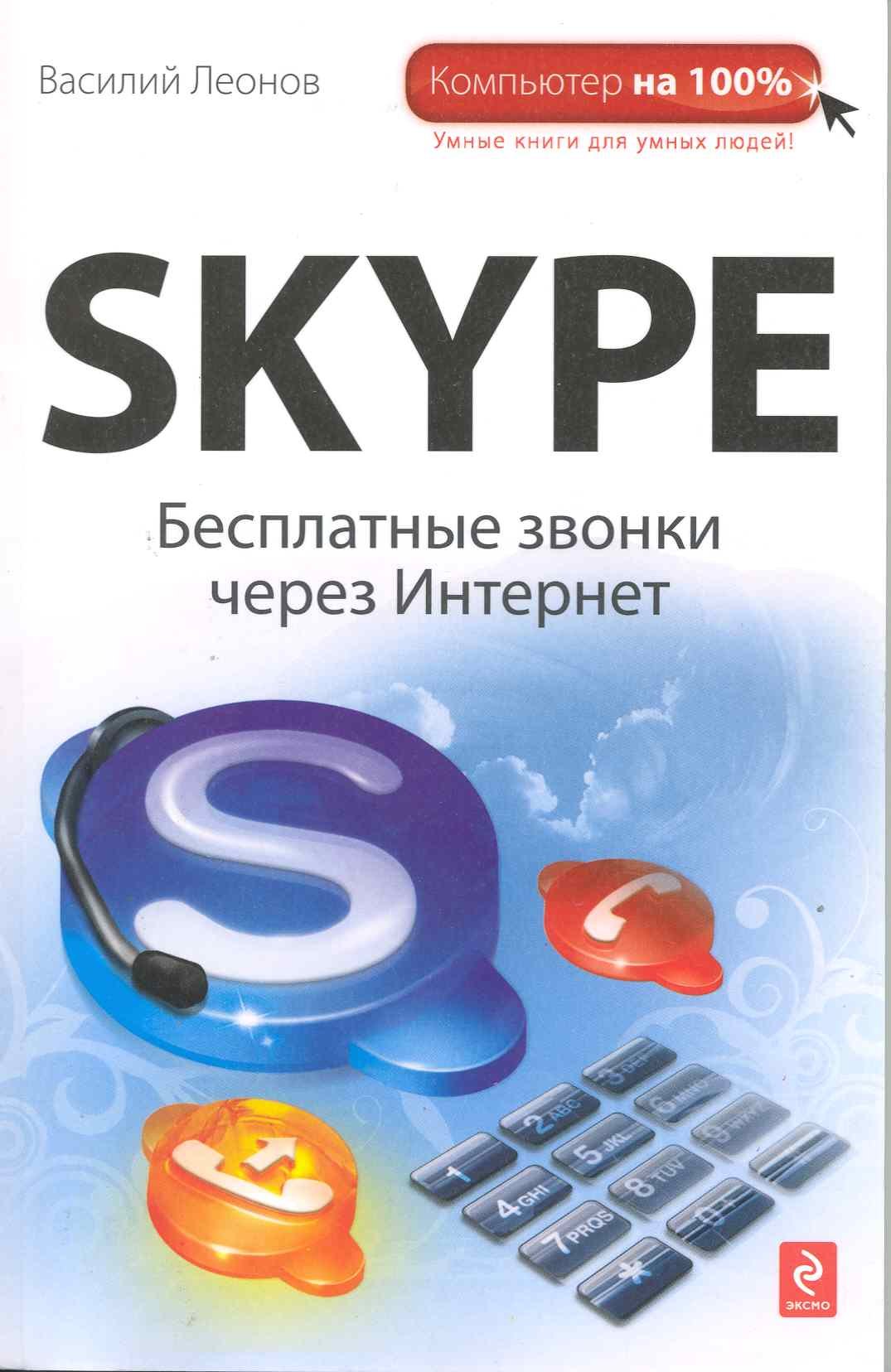 

Skype: бесплатные звонки через Интернет