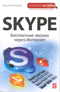Skype: бесплатные звонки через Интернет