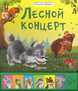 Лесной концерт