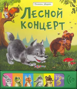 Лесной концерт — 2264181 — 1