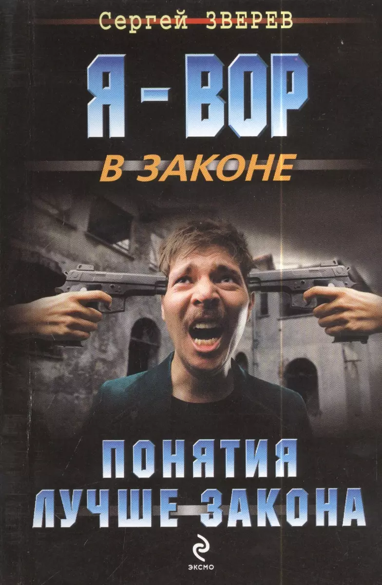 Понятия лучше закона (Сергей Зверев) - купить книгу с доставкой в  интернет-магазине «Читай-город». ISBN: 978-5-699-70646-4