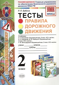 Правила дорожного движения. 2 класс. Тесты