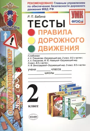 Тесты: правила дорожного движения : 2 класс : ФГОС — 2466286 — 1