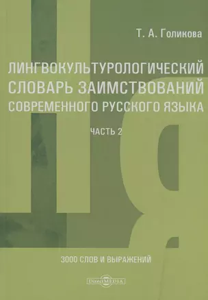 Лингвокультурологический словарь заимствований современного русского языка (2000–2024 гг.). Часть 2 — 3040383 — 1