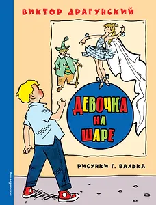 Девочка на шаре