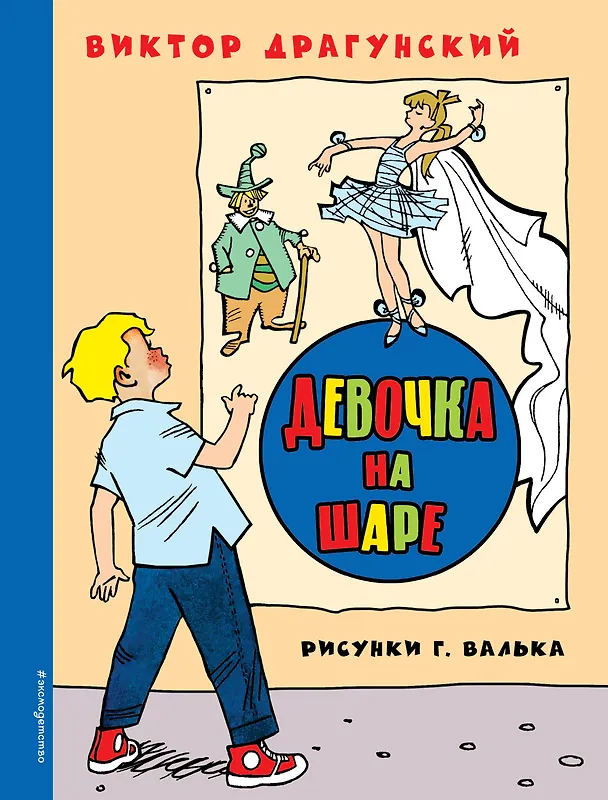 Книга Девочка на шаре (Виктор Драгунский) — 1